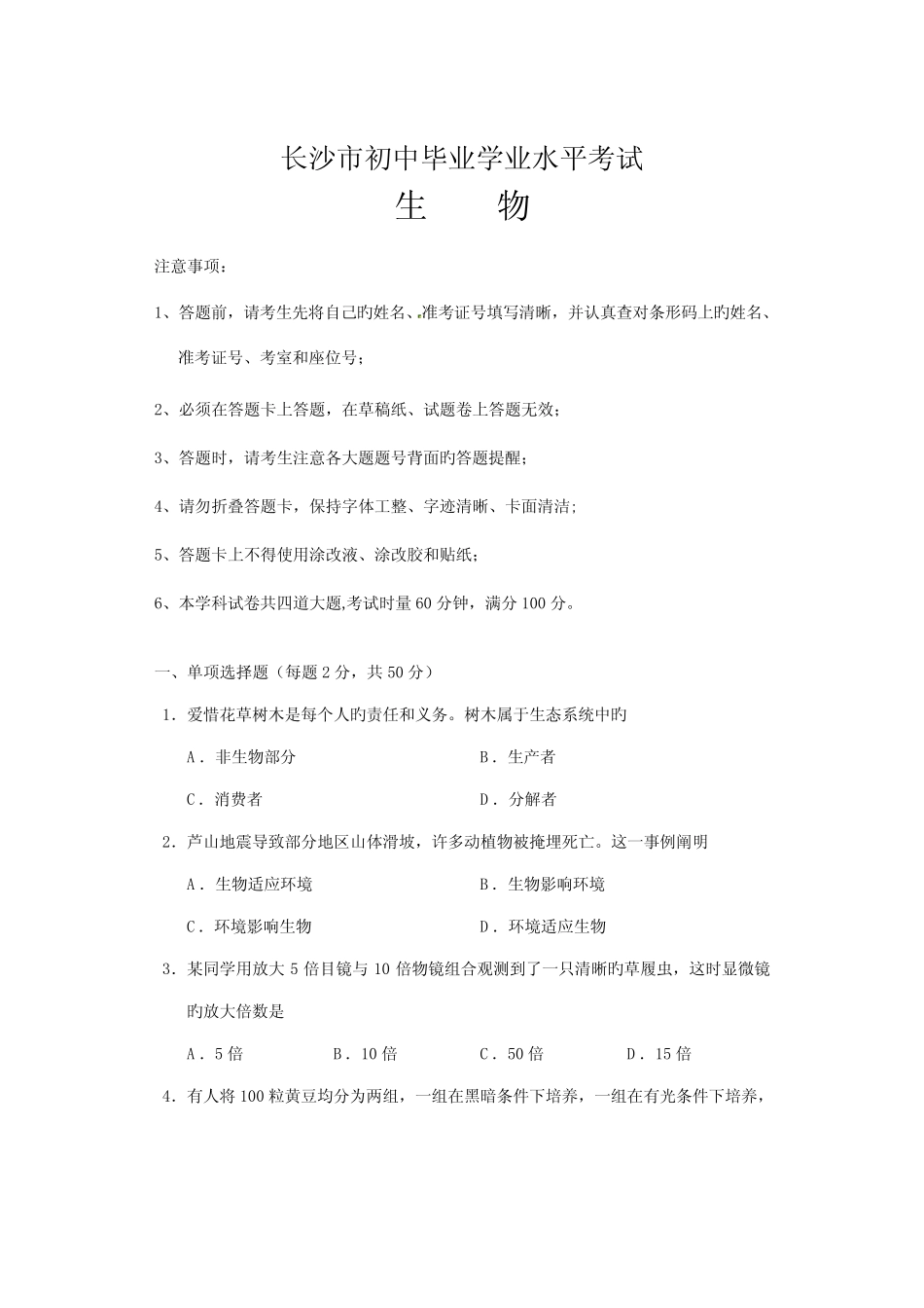 2023年长沙市初中毕业学业水平考试试卷生物版有答案 _第1页