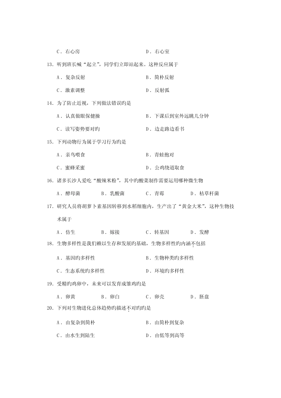 2023年长沙市初中毕业学业水平考试试卷生物版有答案 _第3页