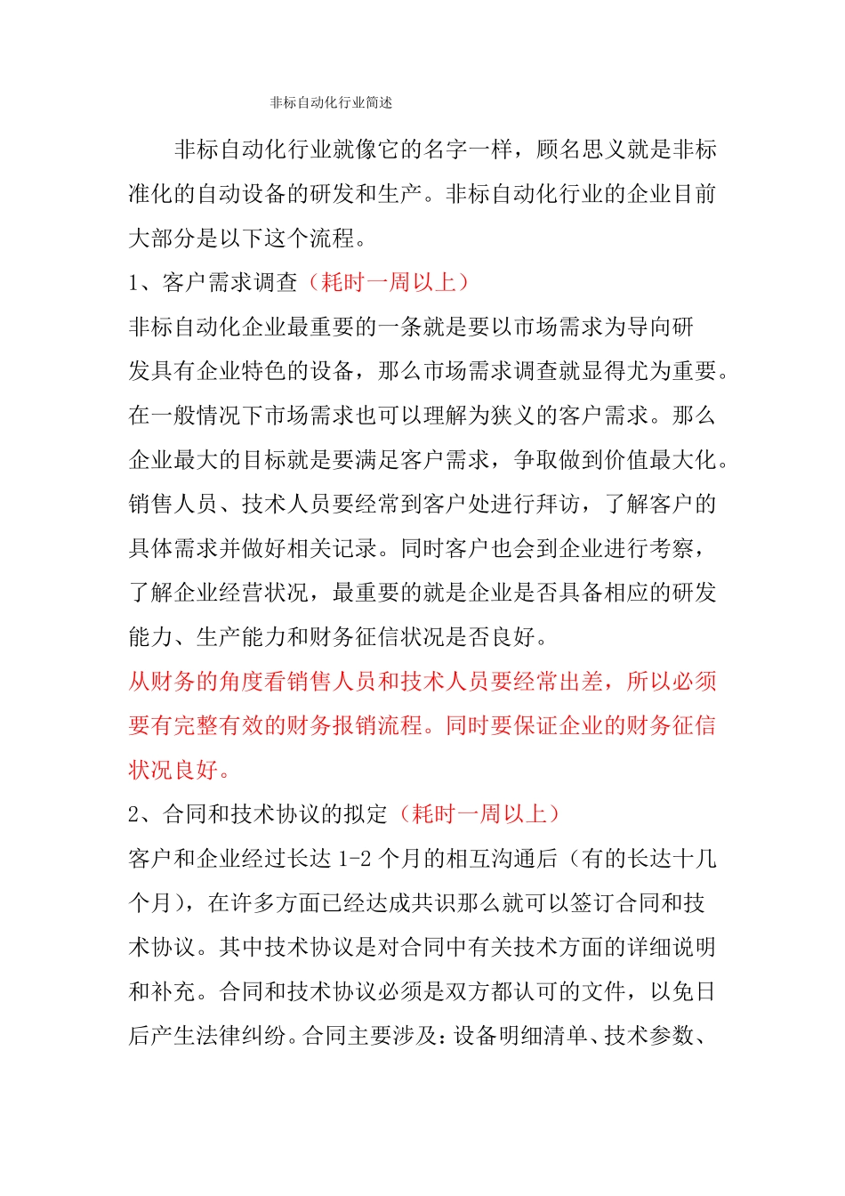 非标自动化行业简述20180822_第1页