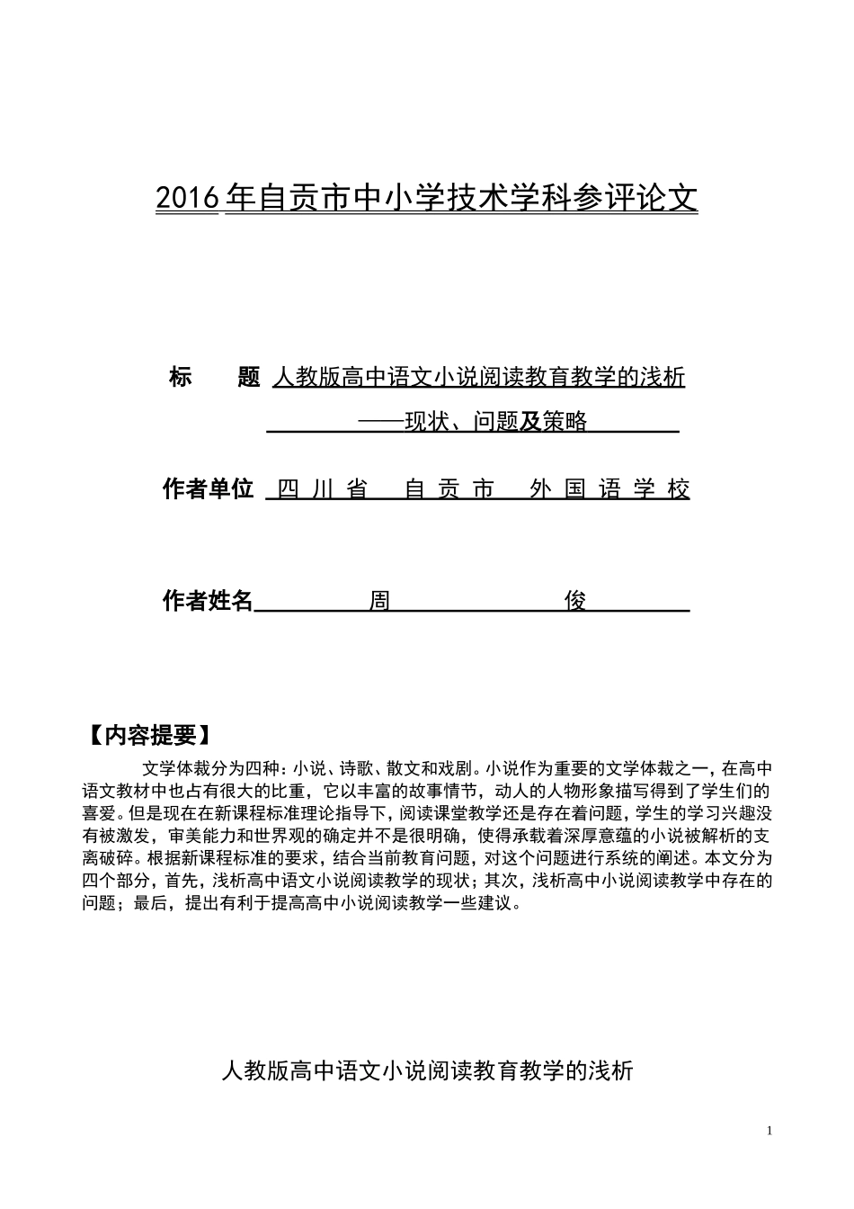 2016年自贡市中小学技术学科参评论文——自贡市外国语学校周俊_第1页