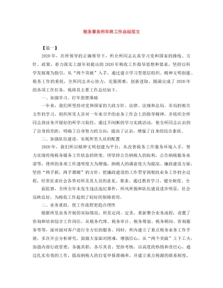税务事务所年终工作总结范文 