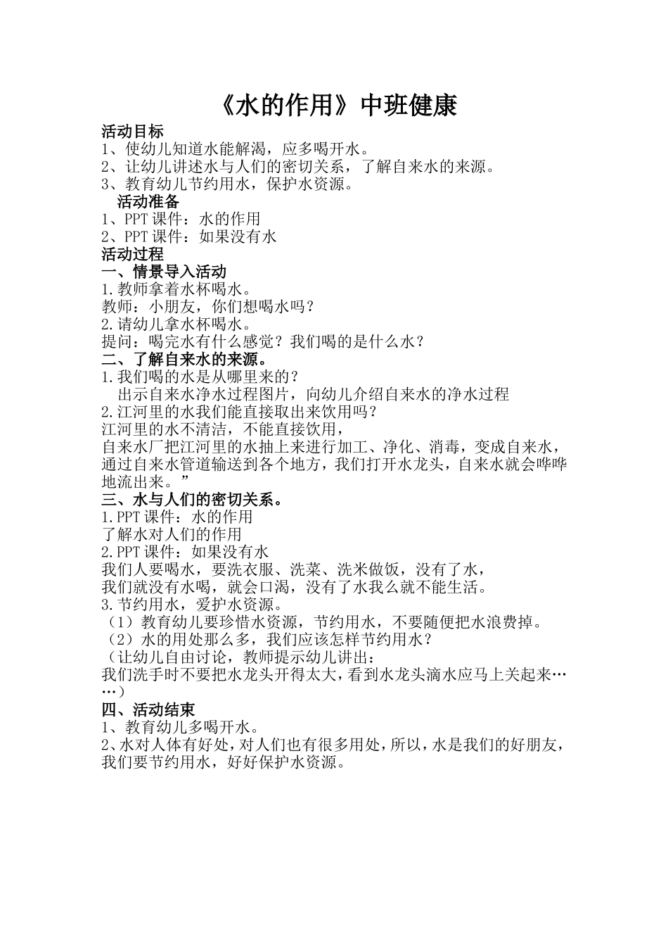 中班健康《水的作用》_第1页