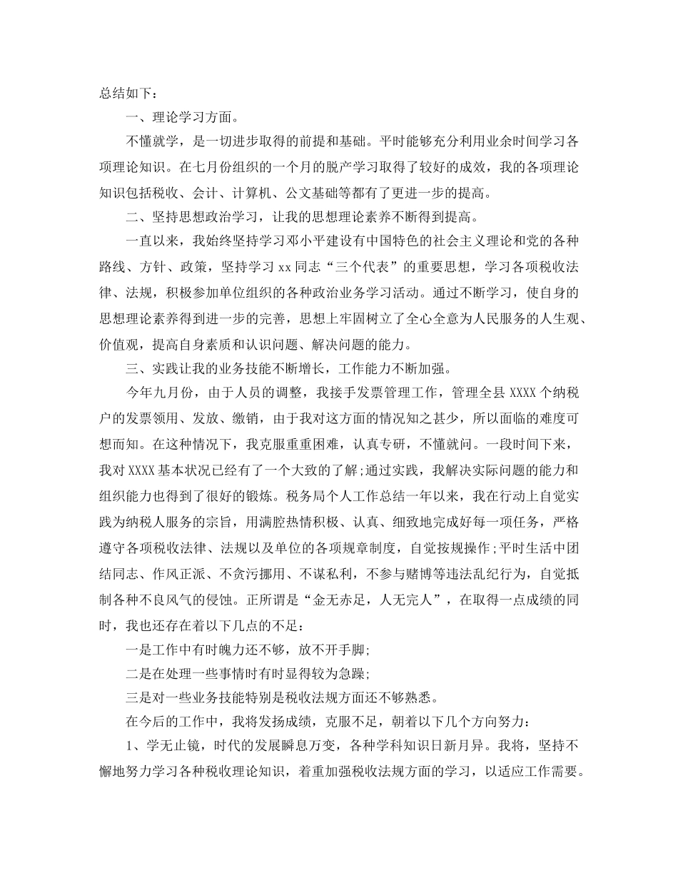 税务个人年终工作总结 _第3页