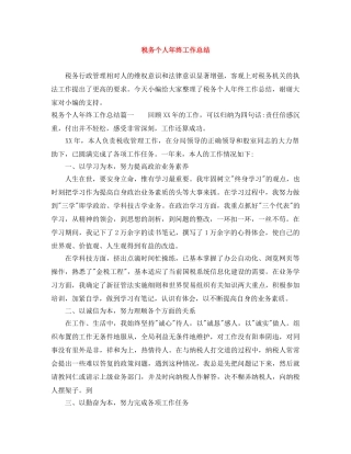 税务个人年终工作总结 