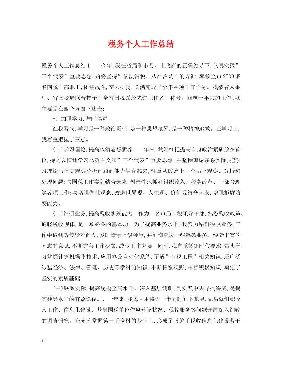 税务个人工作总结2 _第1页