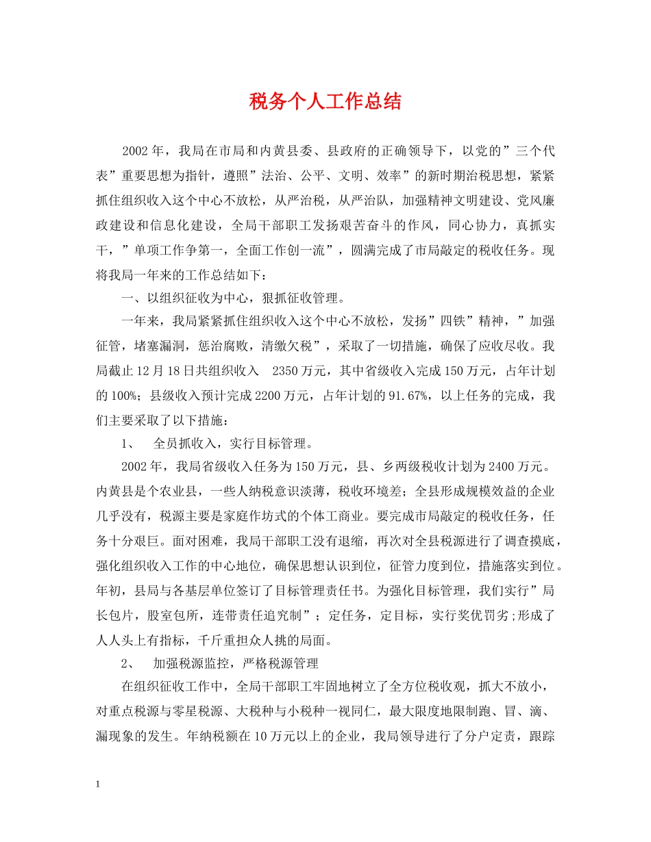 税务个人工作总结 _第1页