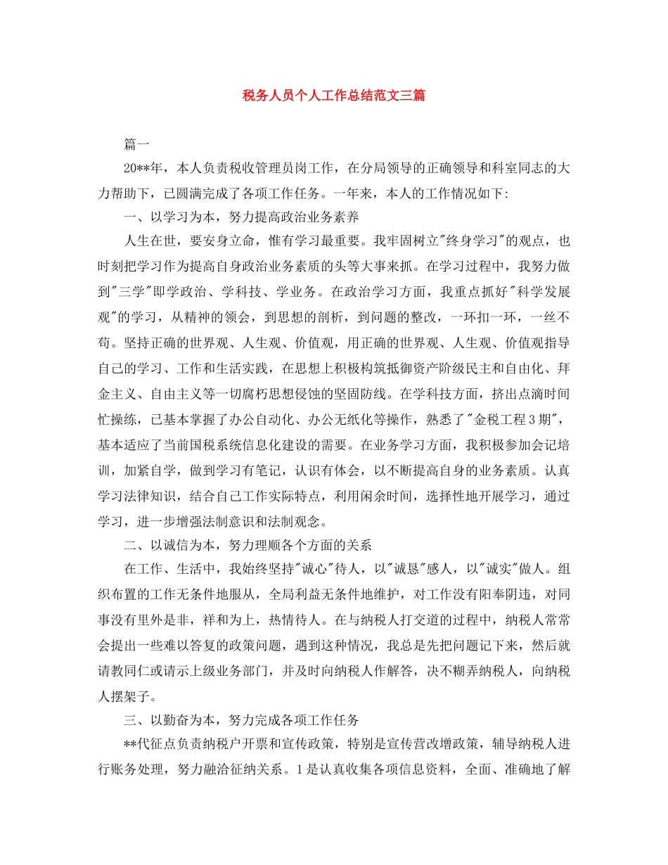 税务人员个人工作总结范文三篇 _第1页