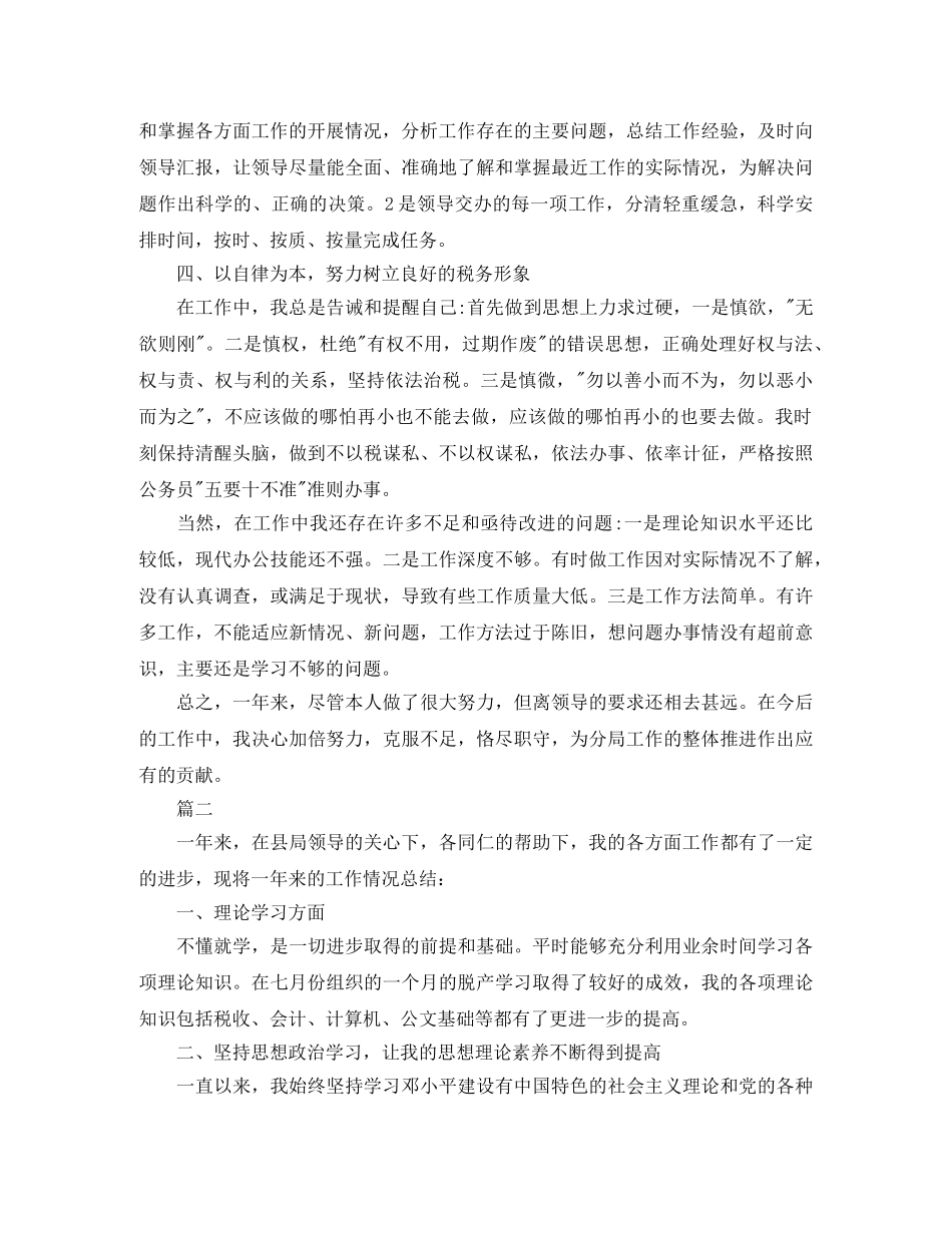 税务人员个人工作总结范文三篇 _第2页