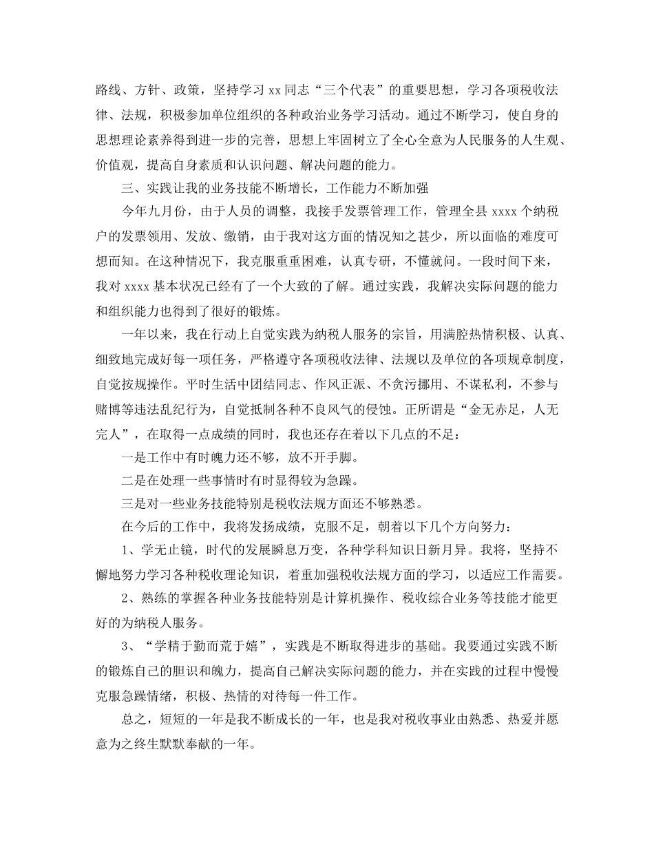税务人员个人工作总结范文三篇 _第3页
