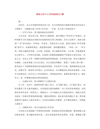 税务人员个人工作总结范文三篇 