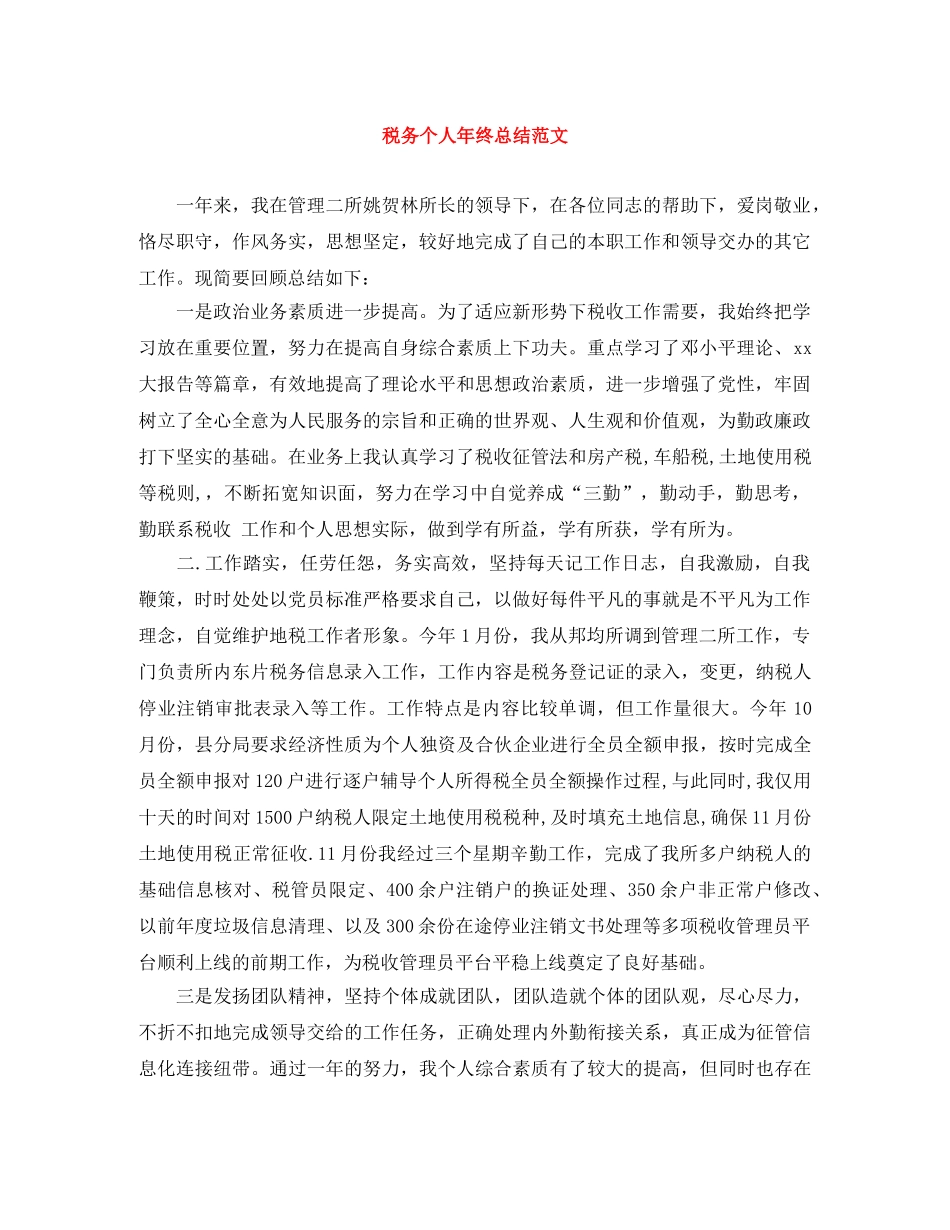税务个人年终总结范文 _第1页