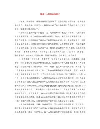 税务个人年终总结范文 