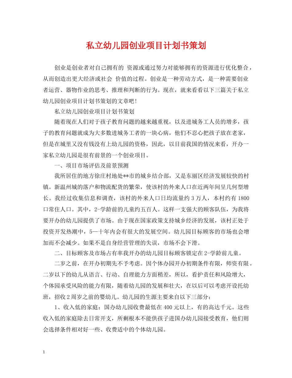 私立幼儿园创业项目计划书策划 _第1页
