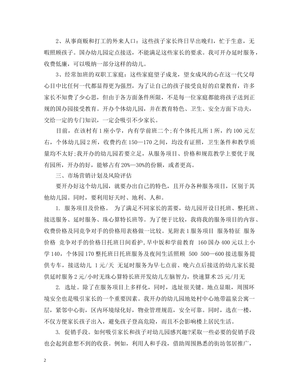 私立幼儿园创业项目计划书策划 _第2页