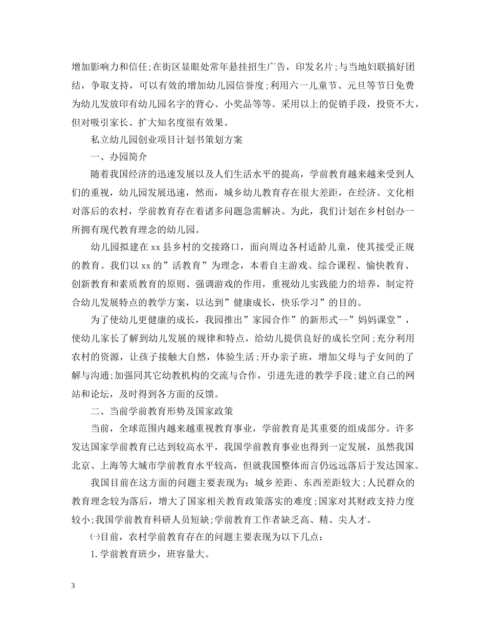 私立幼儿园创业项目计划书策划 _第3页
