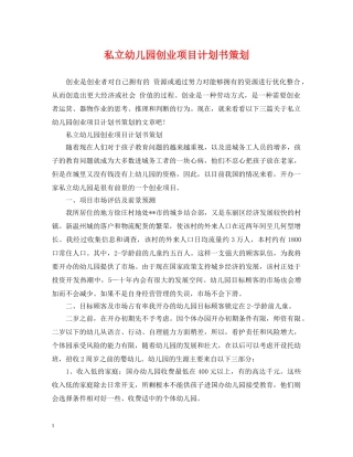 私立幼儿园创业项目计划书策划 