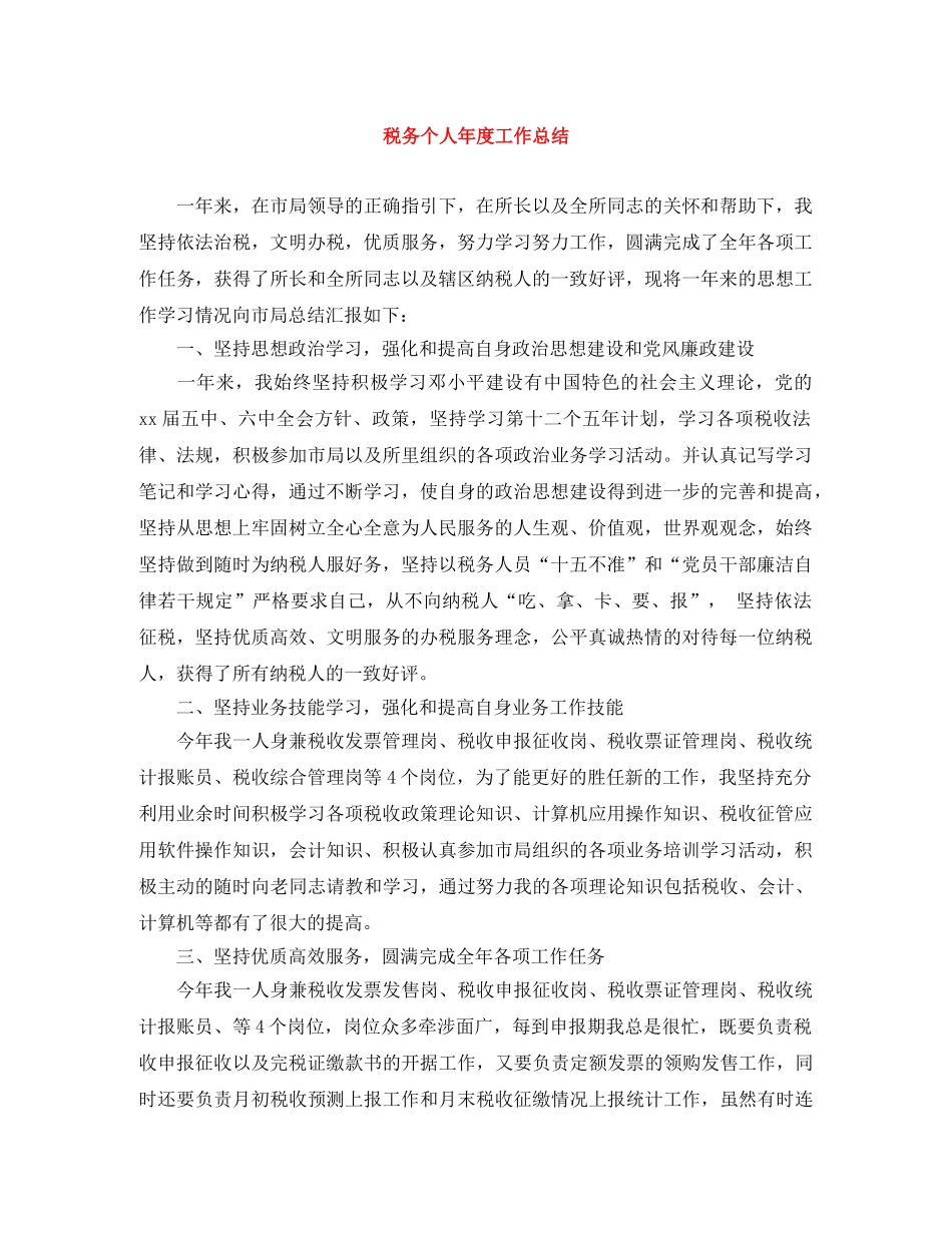 税务个人年度工作总结 _第1页