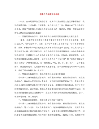 税务个人年度工作总结 