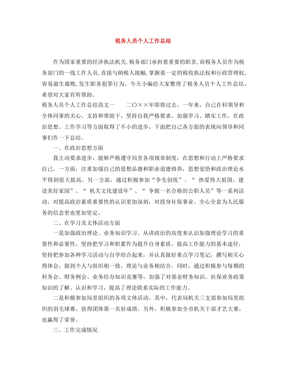 税务人员个人工作总结 _第1页