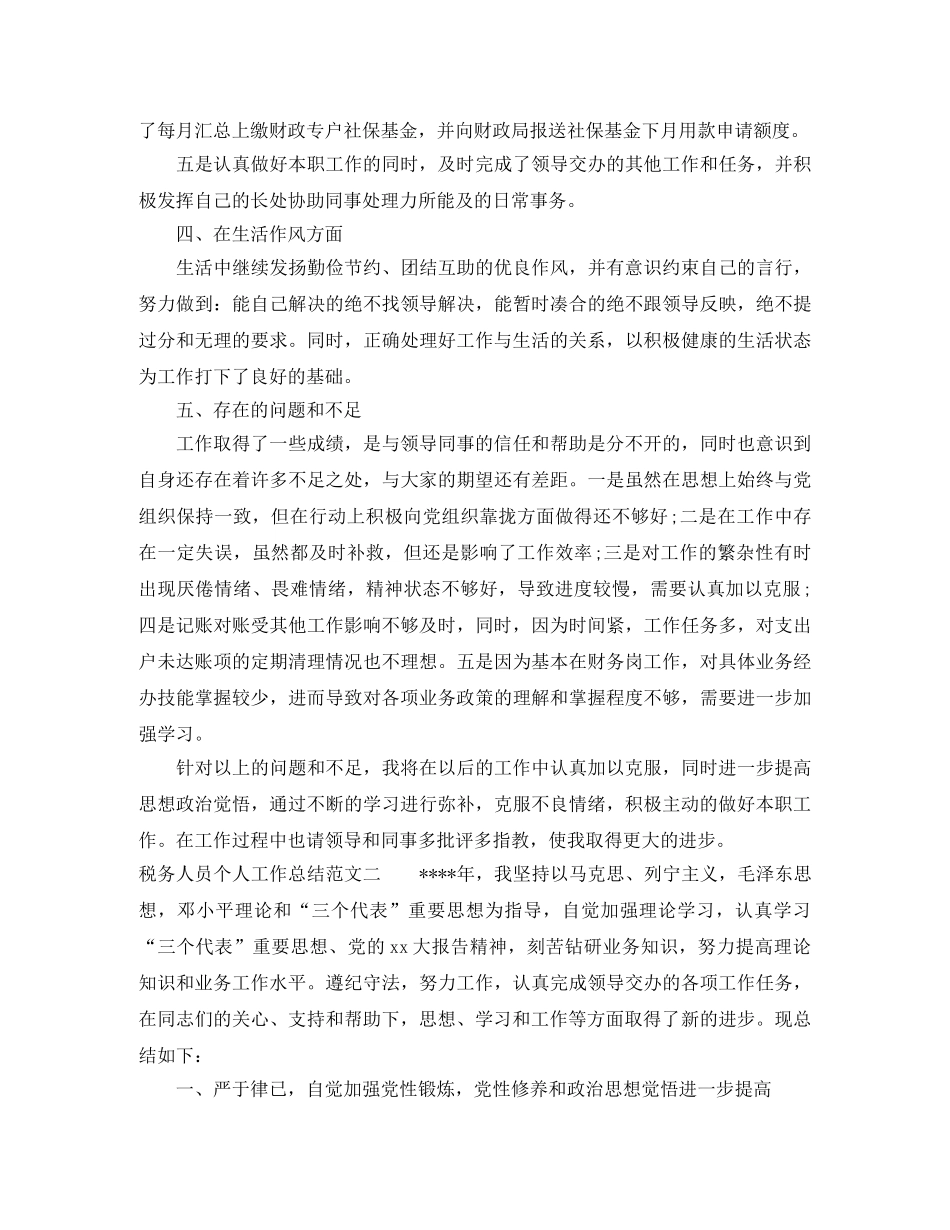 税务人员个人工作总结 _第3页