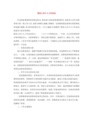 税务人员个人工作总结 