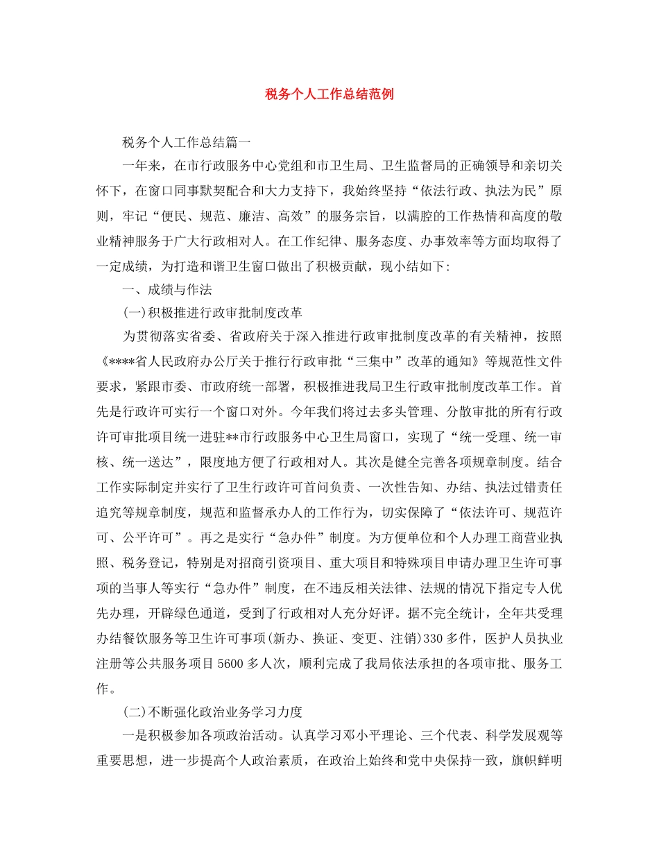 税务个人工作总结范例 _第1页