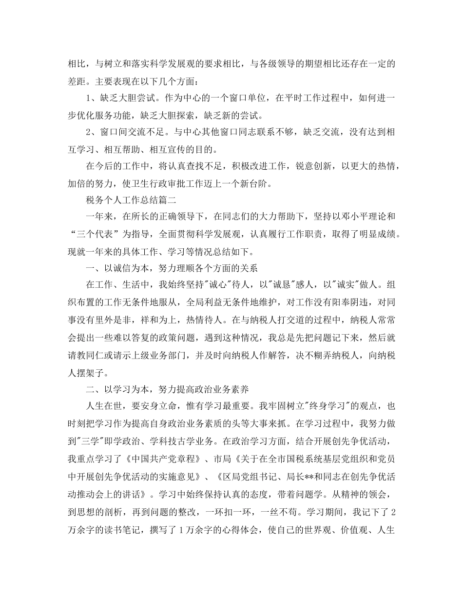 税务个人工作总结范例 _第3页