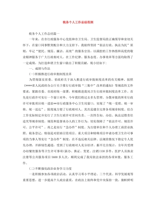 税务个人工作总结范例 