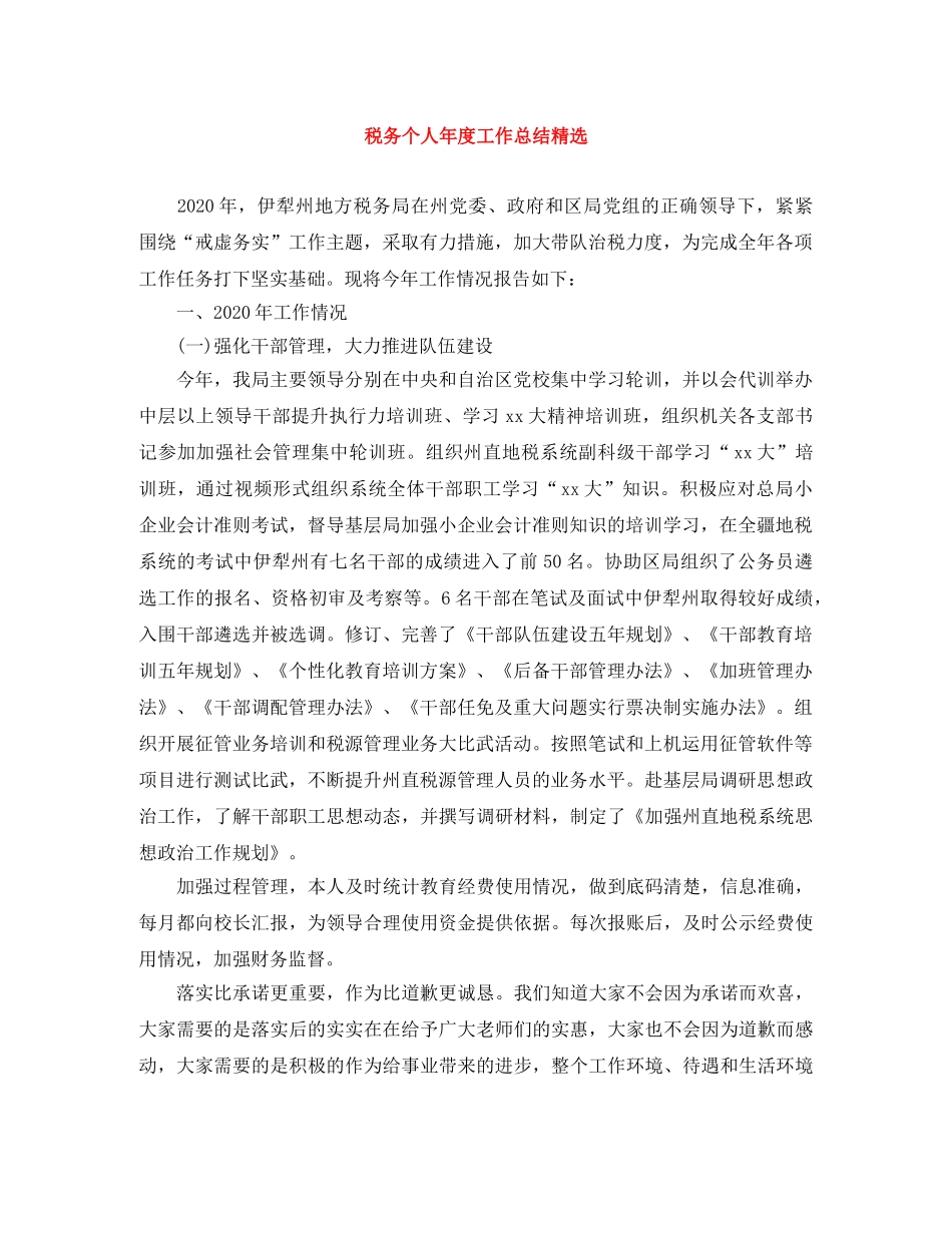 税务个人年度工作总结精选 _第1页
