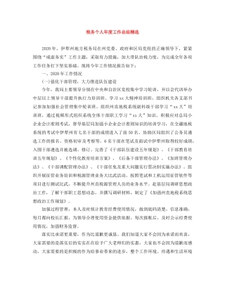税务个人年度工作总结精选 