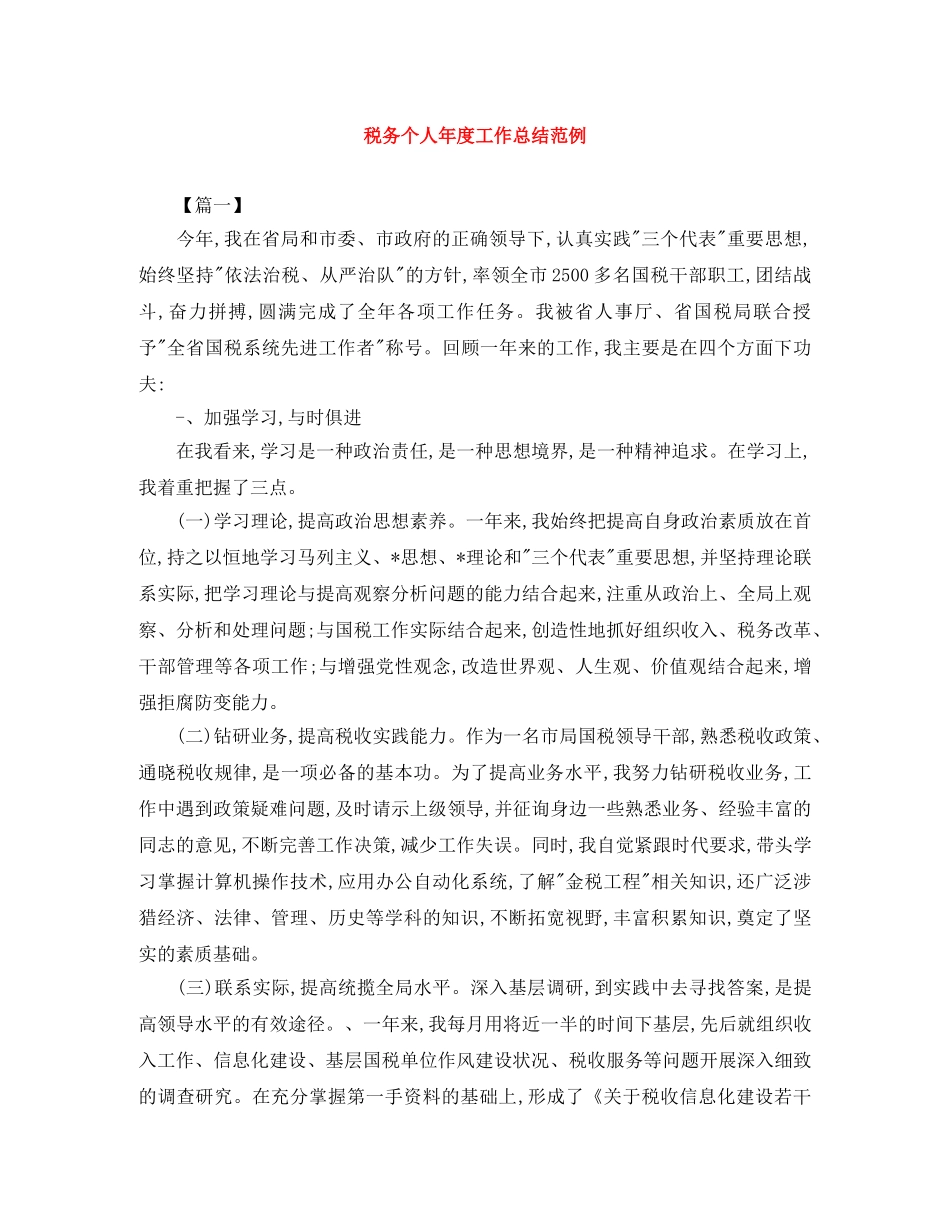 税务个人年度工作总结范例 _第1页