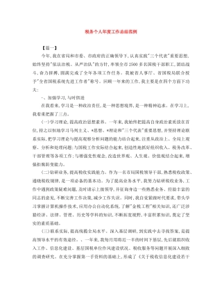 税务个人年度工作总结范例 
