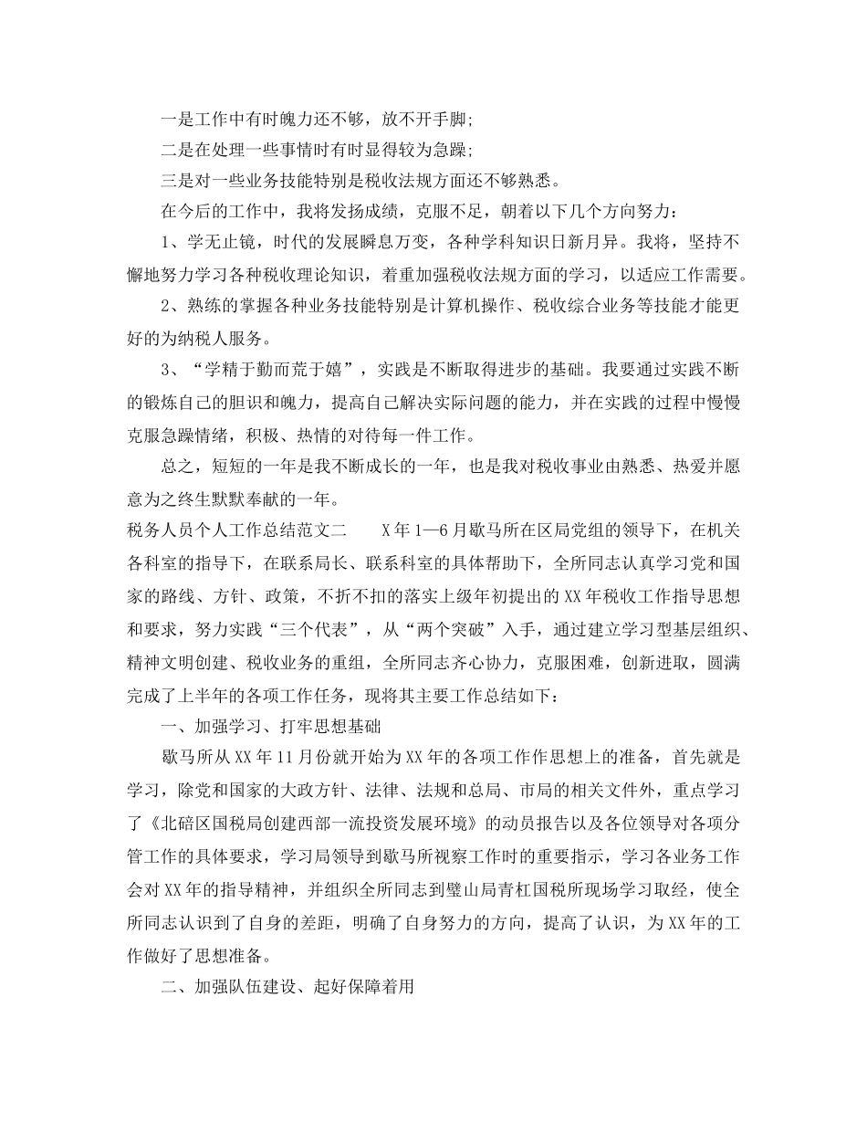 税务人员个人工作总结与计划 _第2页