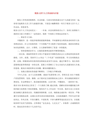 税务人员个人工作总结与计划 