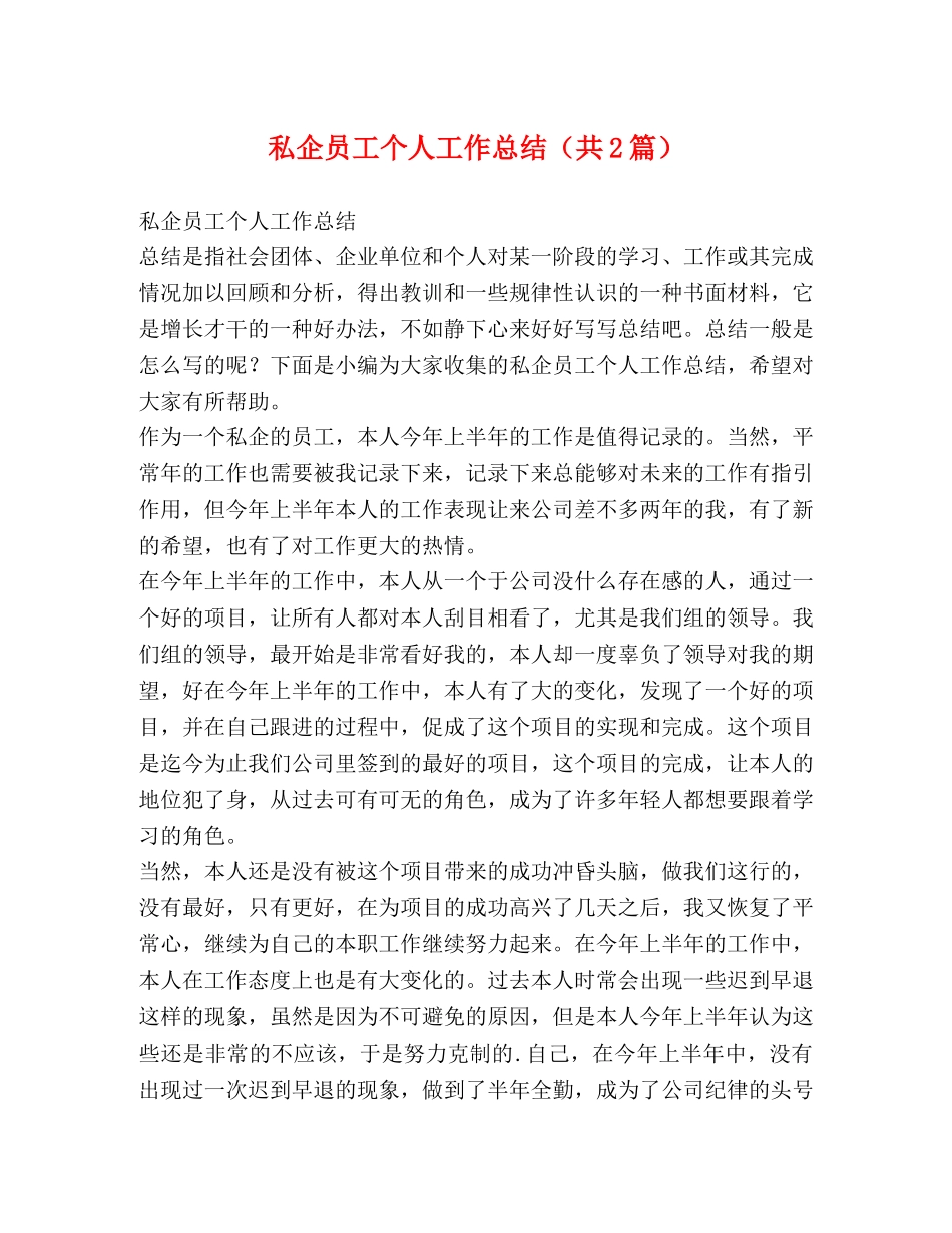 私企员工个人工作总结（共2篇） _第1页