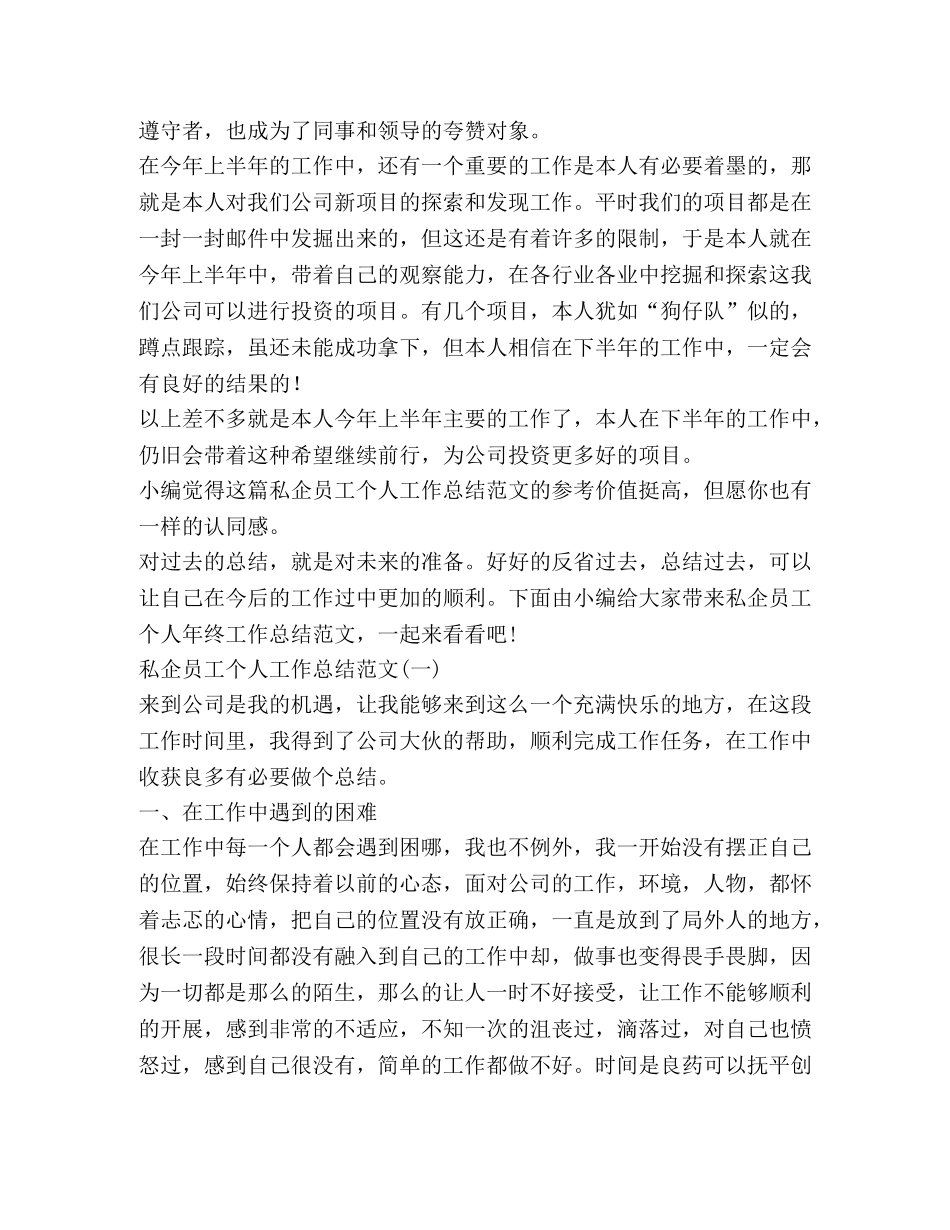 私企员工个人工作总结（共2篇） _第2页
