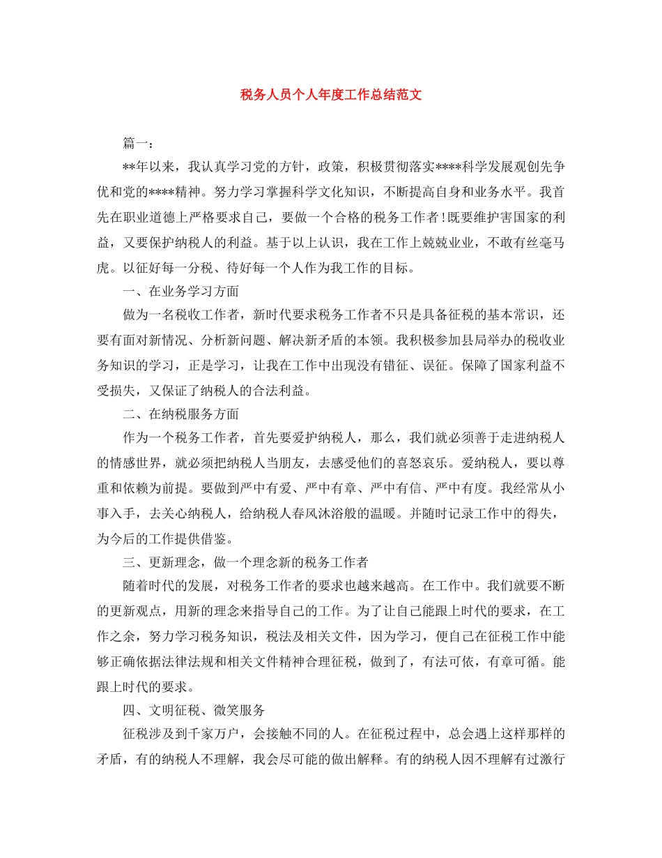 税务人员个人年度工作总结范文 _第1页