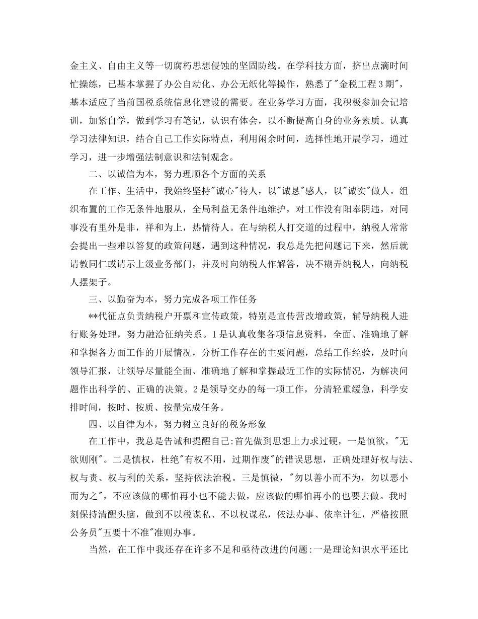 税务人员个人年度工作总结范文 _第3页