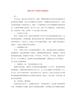 税务人员个人年度工作总结范文 