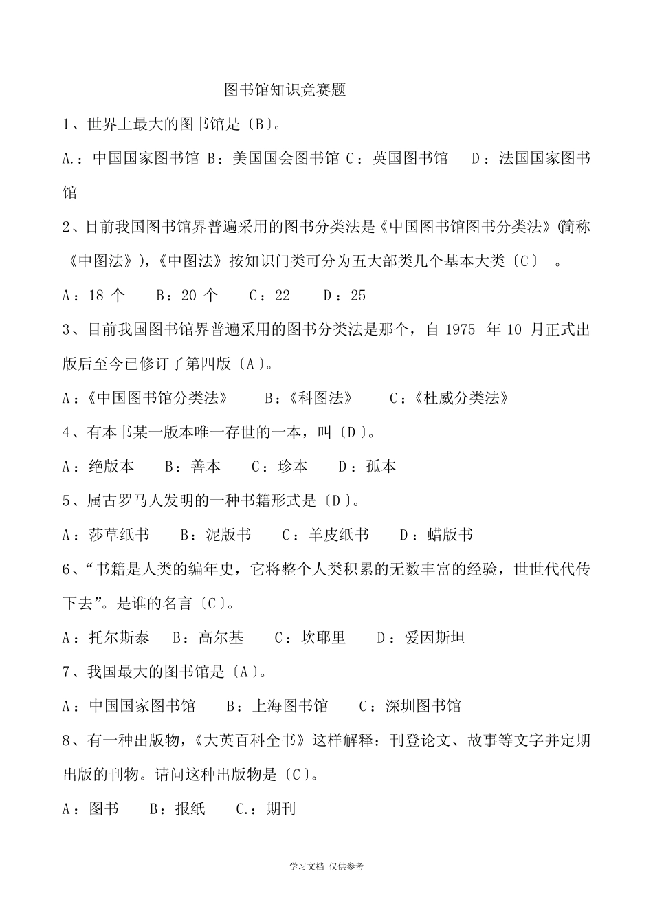 图书馆知识竞赛题 _第1页