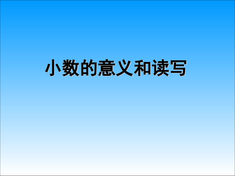 小数的意义和读写_第1页
