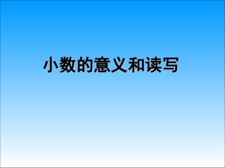 小数的意义和读写