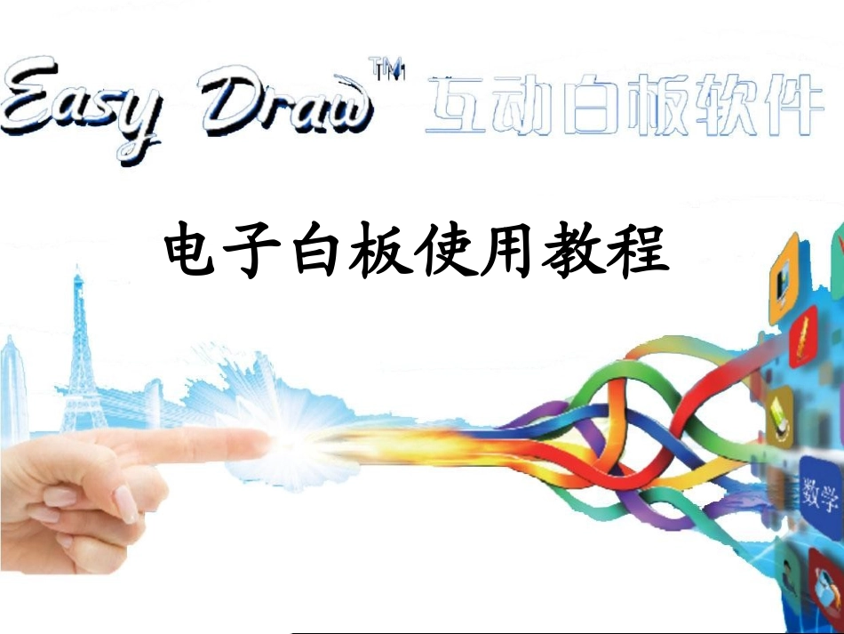 印天白板软件功能使用_第1页