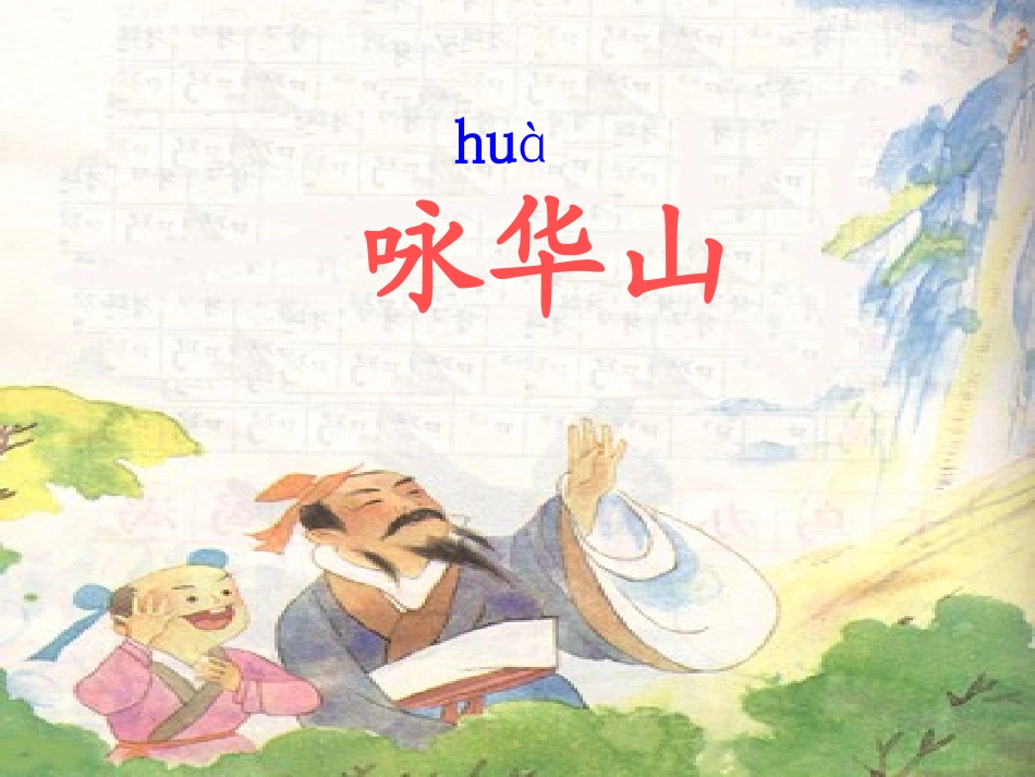 咏华山PPt_第1页