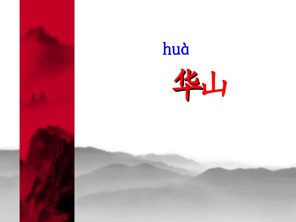 咏华山PPt_第2页