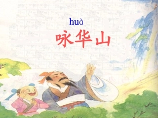 咏华山PPt