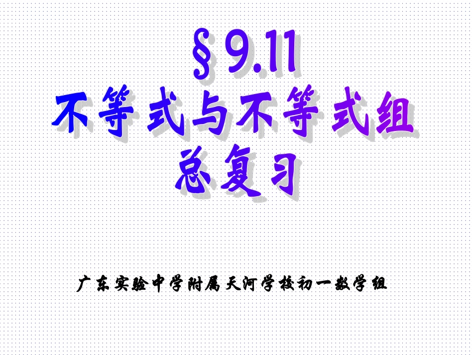 不等式与不等式组总复习_第1页