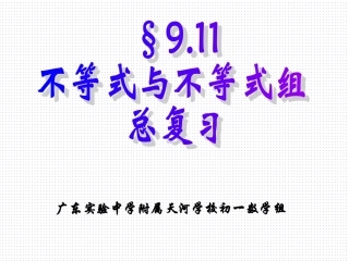 不等式与不等式组总复习