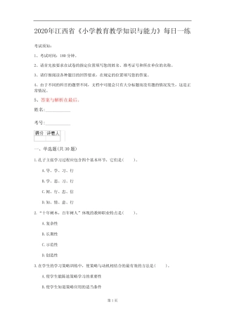 2020年江西省《小学教育教学知识与能力》每日一练(第462套) 