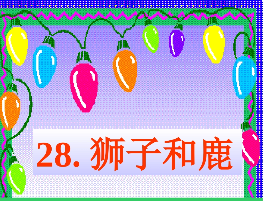 《狮子和鹿》课件_第1页